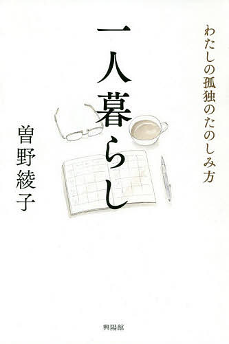 【送料無料】一人暮らし わたしの孤独のたのしみ方／曽野綾子