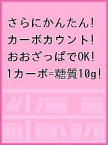 さらにかんたん!カーボカウント おおざっぱでOK!1カーボ=糖質10g／大阪市立大学大学院医学研究科発達小児医学／大阪市立大学医学部附属病院栄養部／川村智行【1000円以上送料無料】