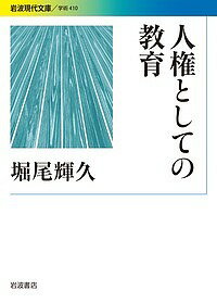 人権としての教育／堀尾輝久【1000円以上送料無料】