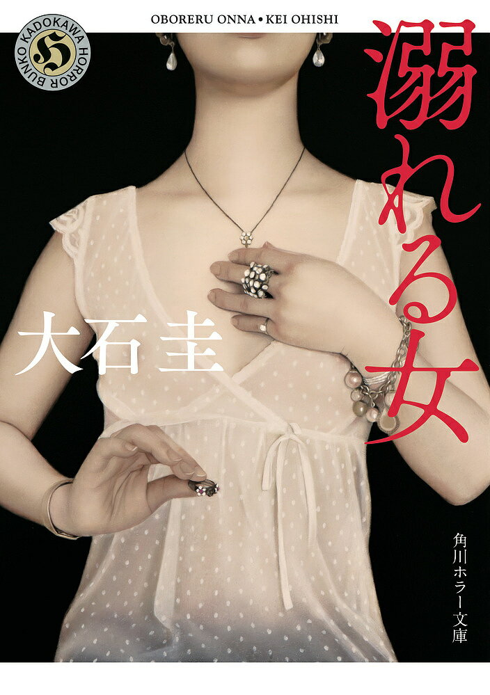 【送料無料】溺れる女／大石圭