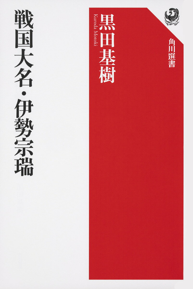 戦国大名・伊勢宗瑞／黒田基樹【1000円以上送料無料】