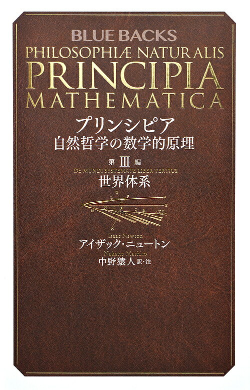 プリンシピア 自然哲学の数学的原理 第3編／アイザック・ニュートン／中野猿人【1000円以上送料無料】