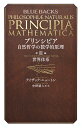 【送料無料】プリンシピア 自然哲学の数学的原理 第3編/アイザック・ニュートン/中野猿人
