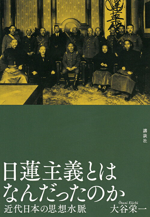 日蓮主義とはなんだったのか 近代日本の思想水脈／大谷栄一【1000円以上送料無料】