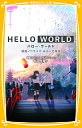 HELLO WORLD 映画ノベライズみらい文庫版/松田朱夏【1000円以上送料無料】