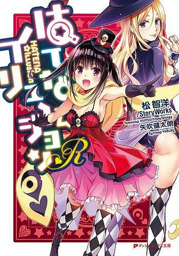 【送料無料】はてな☆イリュージョンR／松智洋／StoryWorks