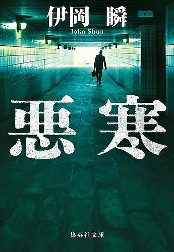 悪寒／伊岡瞬【1000円以上送料無料】