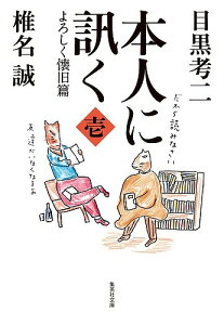 本人に訊く 1／椎名誠／目黒考二【1000円以上送料無料】