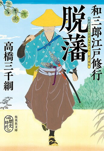 Other - 【送料無料】和三郎江戸修行脱藩／高橋三千綱