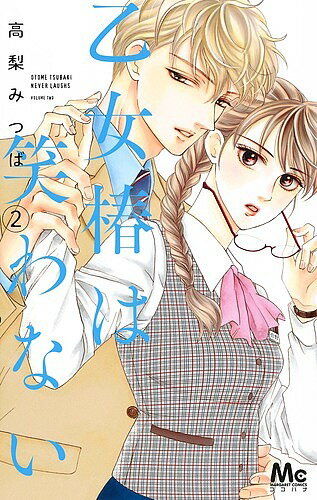 樂天商城 - 【送料無料】乙女椿は笑わない 2／高梨みつば