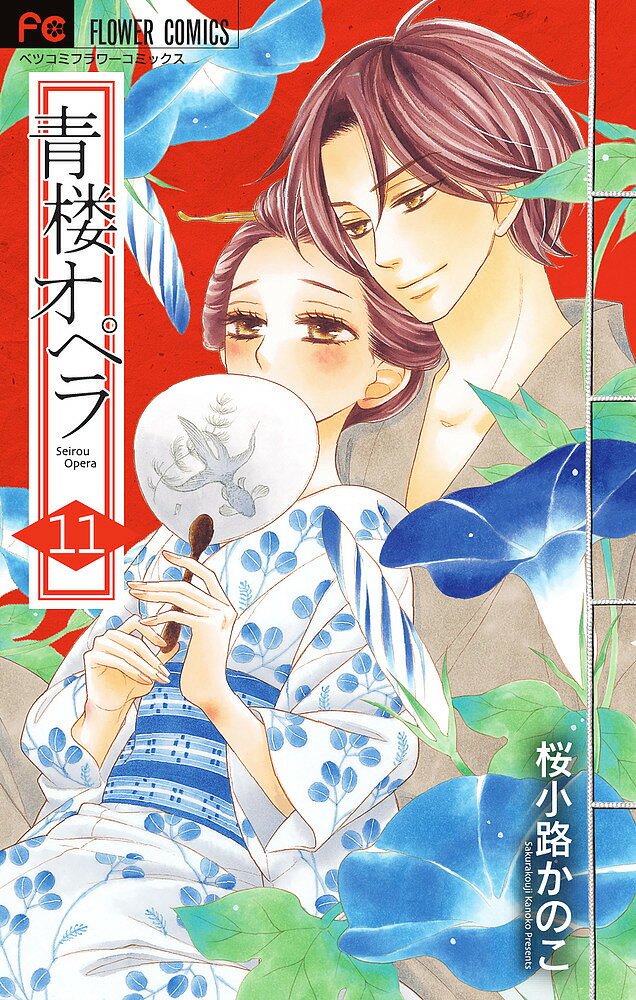 【送料無料】青楼オペラ 11／桜小路かのこ