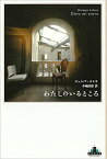 わたしのいるところ／ジュンパ・ラヒリ／中嶋浩郎【1000円以上送料無料】