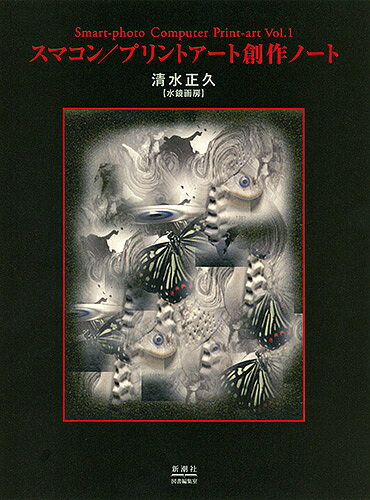 【送料無料】スマコン/プリントアート創作ノート 誰もがカメラマン家にはパソコンみんながプリントアー..