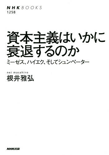 【送料無料】資本主義はいかに衰退するのか ミーゼス、ハイエク、そしてシュンペーター／根井雅弘