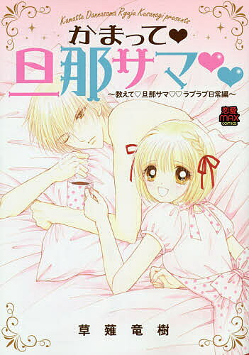 Shogakukan Flower C - 【送料無料】かまって旦那サマ 教えて旦那サマラブラブ日常編／草薙竜樹
