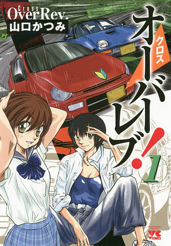 Comics Library - 【送料無料】クロスオーバーレブ! 1／山口かつみ