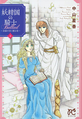妖精国(アルフヘイム)の騎士Ballad 金緑の谷に眠る竜 2／中山星香
