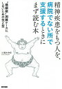 精神疾患をもつ人を、病院でない所で支援するときにまず読む本 “横綱級”困難ケースにしないための技と型／小瀬古伸幸【1000円以上送料無料】