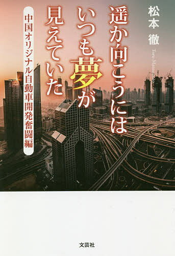 【送料無料】遥か向こうにはいつも夢が見えていた 中国オリジナル自動車開発奮闘編／松本徹