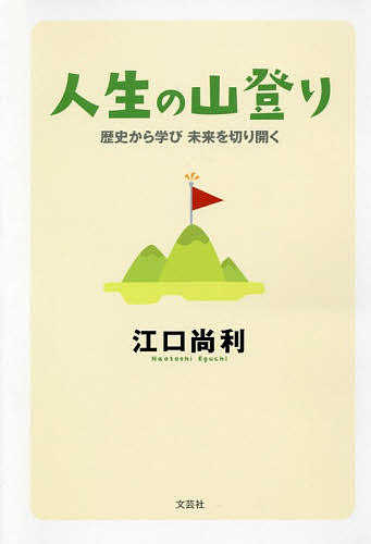 人生の山登り 歴史から学び未来を切り開く／江口尚利【1000円以上送料無料】