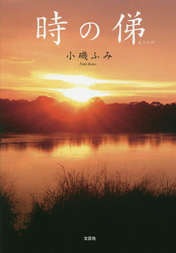 【送料無料】時の俤／小磯ふみ