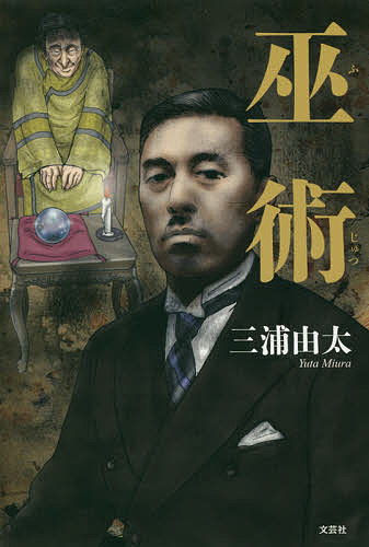 巫術／三浦由太【1000円以上送料無料】