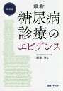 最新糖尿病診療のエビデンス/能登洋【1000円以上送料無料】
