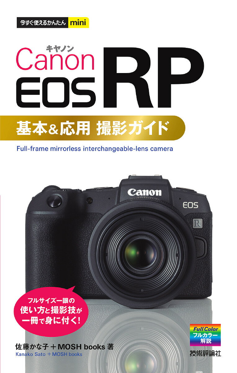 Canon EOS RP基本 応用撮影ガイド／佐藤かな子／MOSHbooks【1000円以上送料無料】