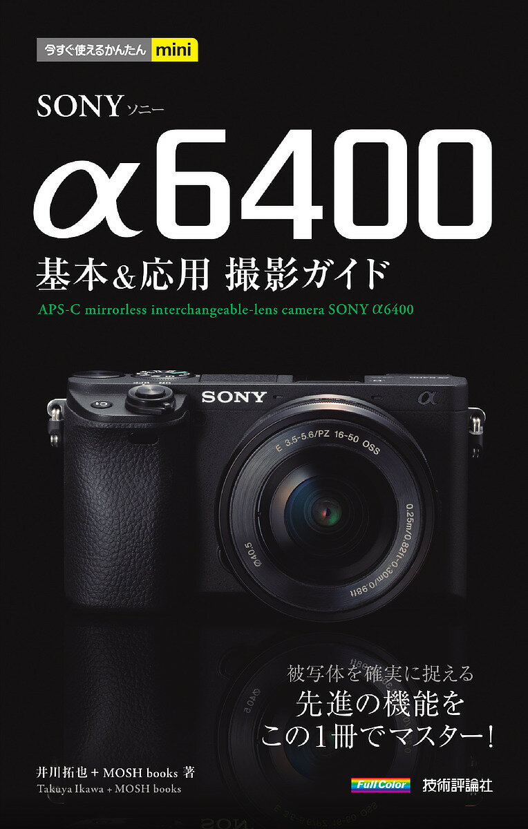 SONY α6400基本&応用撮影ガイド／井川拓也／MOSHbooks【1000円以上送料無料】