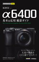 SONY α6400基本&応用撮影ガイド／井川拓也／MOSHbooks【1000円以上送料無料】