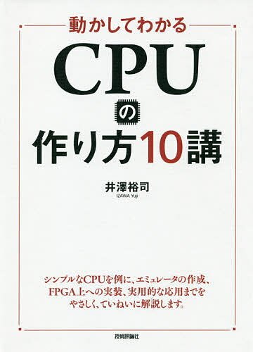 動かしてわかるCPUの作り方10講／井澤裕司【1000円以上送料無料】