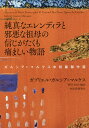 純真なエレンディラと邪悪な祖母の信じがたくも痛ましい物語 ガルシア マルケス中短篇傑作選／ガブリエル ガルシア＝マルケス／野谷文昭【1000円以上送料無料】