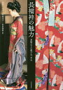 長襦袢の魅力 着物の下の遊び心、女心／岩田ちえ子／中村圭子／中川春香【1000円以上送料無料】