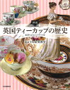 図説英国ティーカップの歴史 紅茶でよみとくイギリス史/ChaTea紅茶教室【1000円以上送料無料】