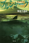 ブルシャーク／雪富千晶紀【1000円以上送料無料】