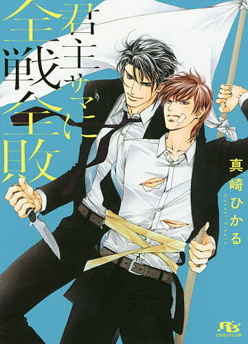 Ice Library - 【送料無料】君主サマに全戦全敗／真崎ひかる