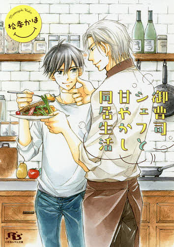 Gakken Moegi Library - 【送料無料】御曹司シェフと甘やかし同居生活／松幸かほ