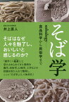 そば学 sobalogy-食品科学から民俗学まで／井上直人【1000円以上送料無料】