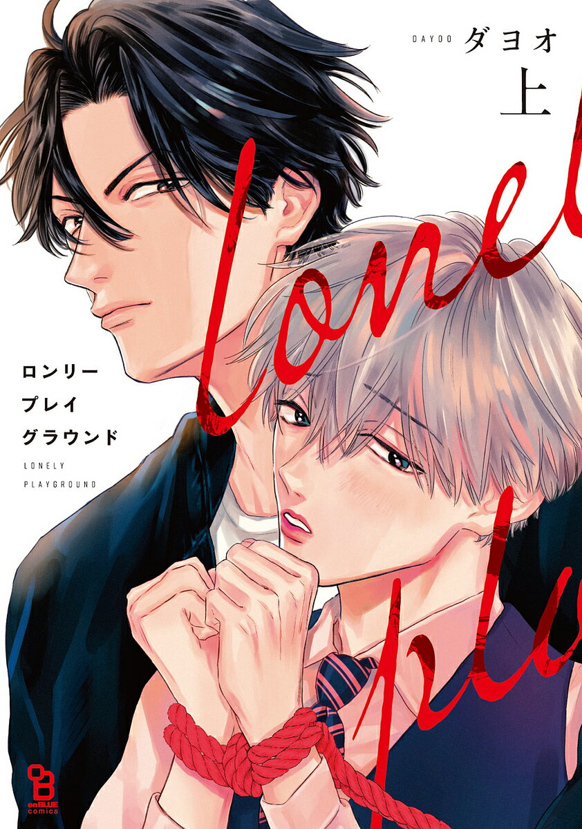 【送料無料】ロンリープレイグラウンド 上／ダヨオ