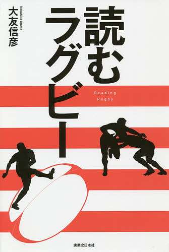 読むラグビー／大友信彦【1000円以上送料無料】