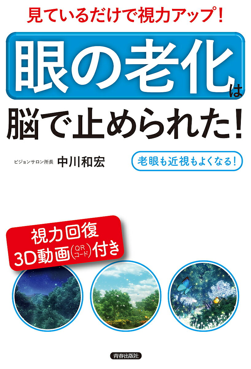 【送料無料】見ているだけで視力アップ!「眼の老化」は脳で止められた! 老眼も近視もよくなる!／中川和宏