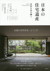 日本の住宅遺産 名作を住み継ぐ／伏見唯／藤塚光政【1000円以上送料無料】