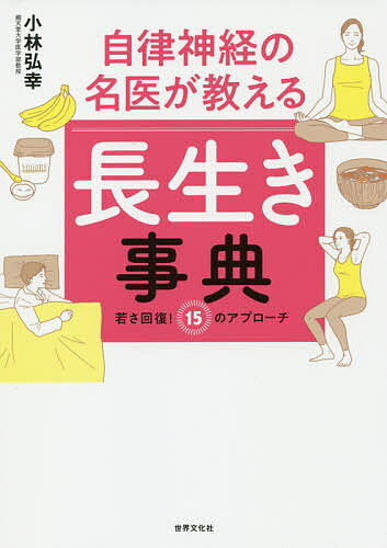 自律神経の名医が教える長生き事典 若さ回復!15のアプローチ／小林弘幸【1000円以上送料無料】