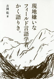 現地嫌いなフィールド言語学者、かく語りき。／吉岡乾【1000円以上送料無料】