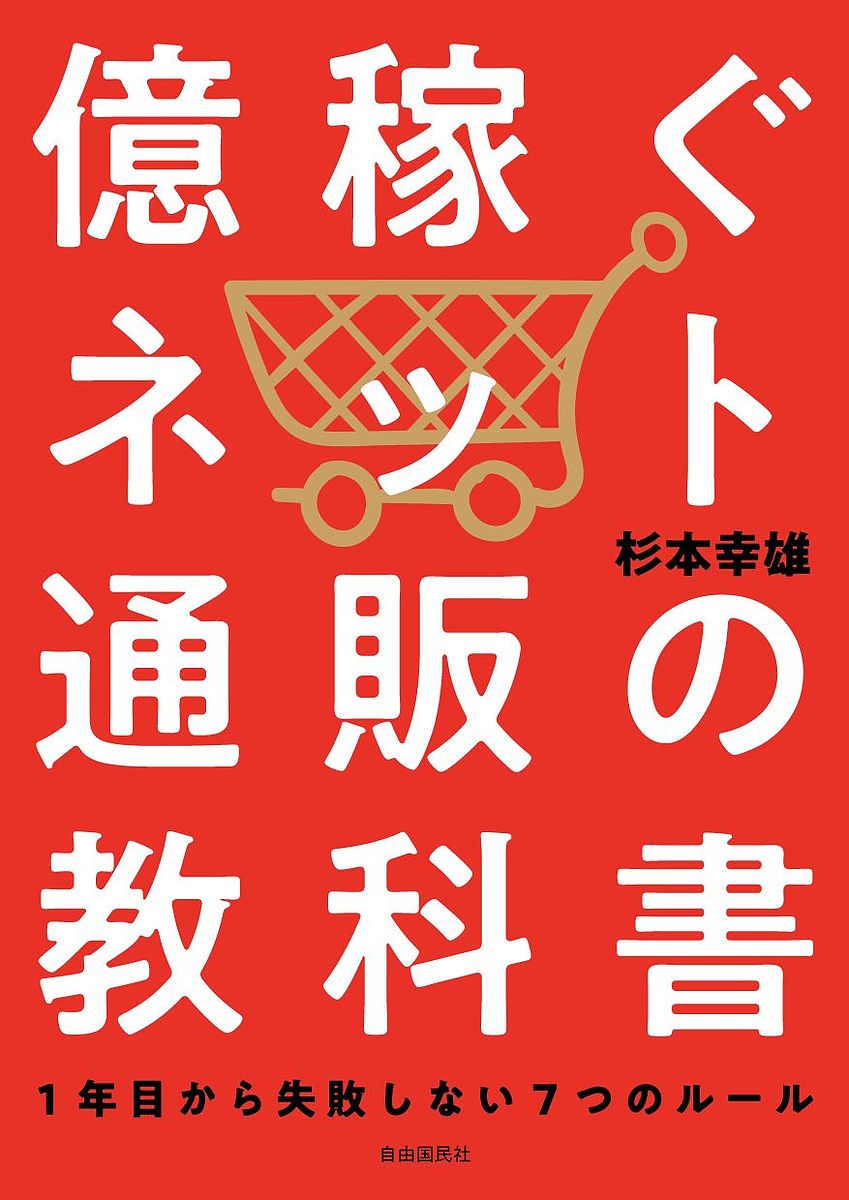 著者杉本幸雄(著)出版社自由国民社発売日2019年09月ISBN9784426125721ページ数262Pキーワードビジネス書 おくかせぐねつとつうはんのきようかしよいちねんめ オクカセグネツトツウハンノキヨウカシヨイチネンメ すぎもと ゆきお スギモト ユキオ9784426125721内容紹介収入の頭打ち、売上減少や利益率低減に悩んでいる個人、起業家、中小企業の皆さん！はじめて「ネット通販ビジネス」をして、数年後に売上1億円越えも可能にする、1年目に取り組むべきノウハウとマインド、ナレッジのすべてをお教えします！著者は「ネット通販の魔術師」の異名を持つネット通販コンサルタント。通販に関わって25年以上、中小企業経営者や起業家のネット通販ビジネス参入を支援し、売上にして110億円以上を創ってきた指導実績を誇ります。絶対に成功したいあなたに、「人生を変えるネット通販ビジネス」のはじめ方を、あますところなく伝授します！※本データはこの商品が発売された時点の情報です。目次第1章 一人で始めて、億稼げるビジネス、それが「ネット通販」/第2章 個人や中小企業で、億稼いだ成功事例7選（プラス失敗事例3）/第3章 1年目、億稼ぐ土台作り、負け組にならない「マインドセット」/第4章 1年目に身に付けておきたい「お金と時間」の使い方/第5章 必ず儲かる鉄板公式「売上＝商品×（集客＋接客）」/第6章 成功を2年目以降も持続させるための「会計と法律」知識/第7章 今がスタート地点。本書を読んだだけでは、絶対に成功しない！