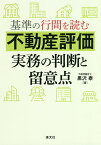 基準の行間を読む不動産評価実務の判断と留意点／黒沢泰【1000円以上送料無料】