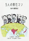 5人の商社マン 海外奮闘記／上森義美／大隅国雄／三野正信【1000円以上送料無料】