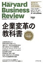 企業変革の教科書 ハーバード・ビジネス・レビュー企業変革論文ベスト10/ハーバード・ビジネス・レビュー編集部/DIAMONDハーバード・ビジネス・レビュー編集部【1000円以上送料無料】
