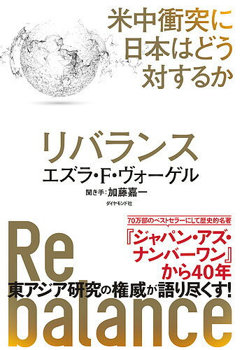 リバランス 米中衝突に日本はどう対するか／エズラ・F・ヴォーゲル／加藤嘉一【1000円以上送料無料】