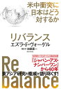 リバランス 米中衝突に日本はどう対するか/エズラ・F・ヴォーゲル/加藤嘉一【1000円以上送料無料】